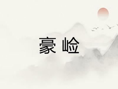 豪崄