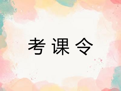 考课令
