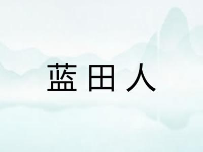 蓝田人