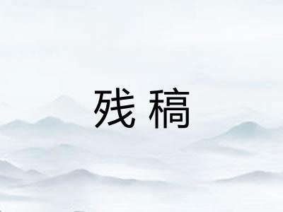 残稿