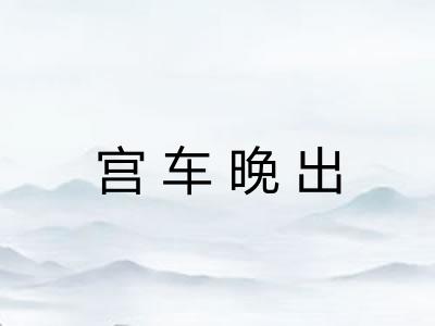 宫车晚出