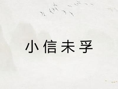 小信未孚