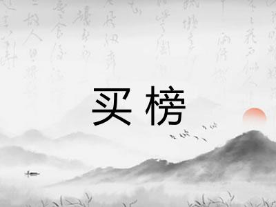 买榜