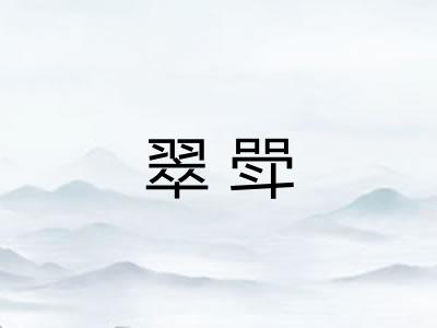 翠斝
