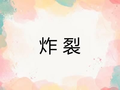 炸裂