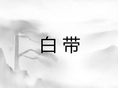 白带