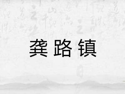 龚路镇