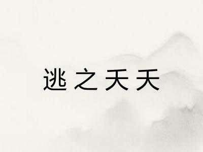 逃之夭夭