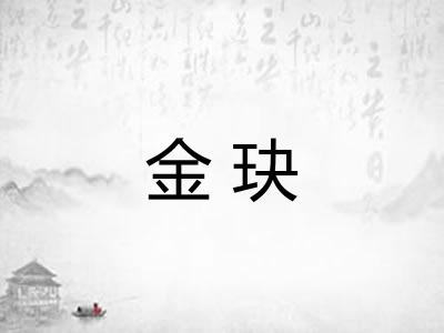 金玦