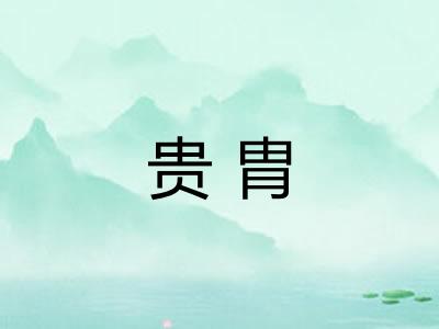 贵胄