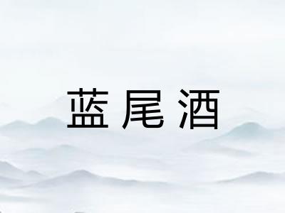 蓝尾酒