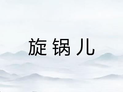 旋锅儿