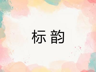 标韵