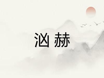 汹赫