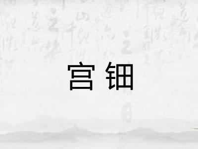 宫钿
