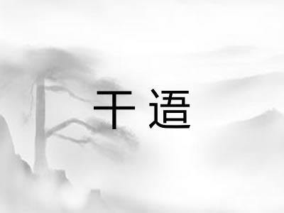 干逜