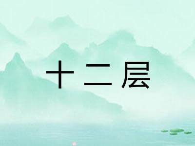十二层