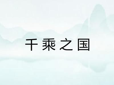 千乘之国