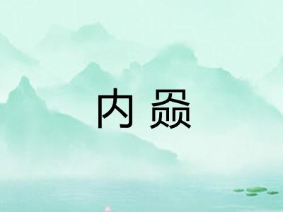 内赑