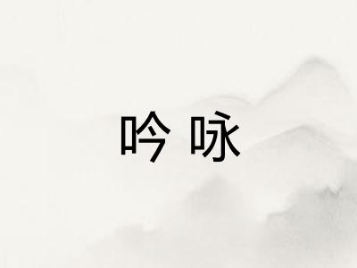 吟咏