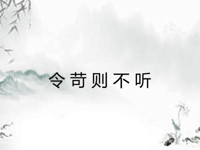 令苛则不听