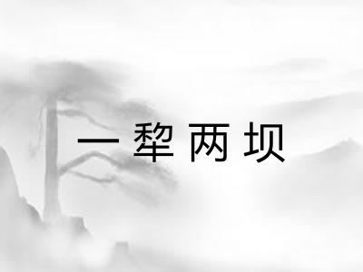 一犂两坝