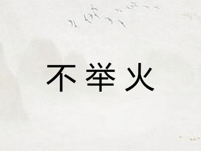 不举火