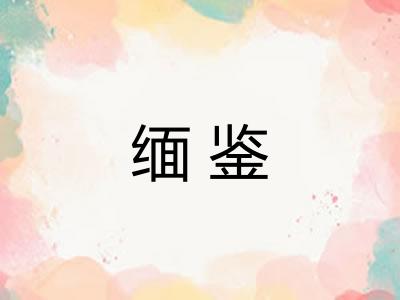 缅鉴