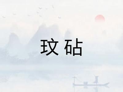 玟砧