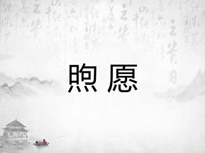 煦愿