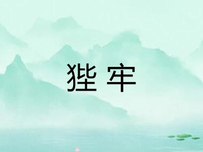 狴牢