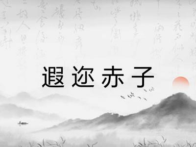 遐迩赤子