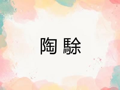 陶駼