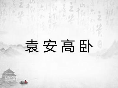 袁安高卧