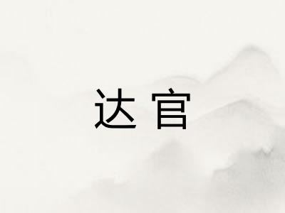 达官