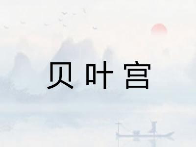 贝叶宫