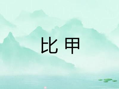 比甲