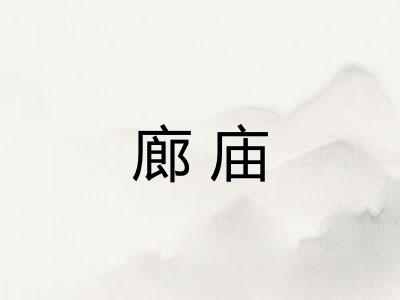 廊庙