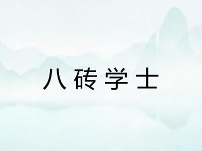 八砖学士