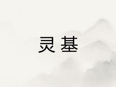灵基