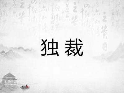 独裁