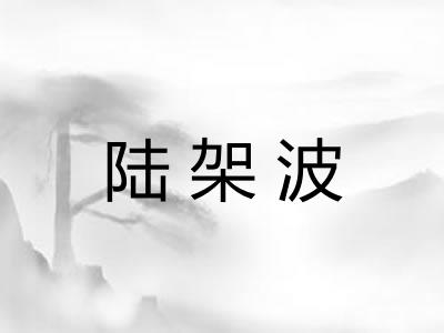 陆架波