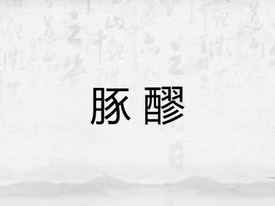 豚醪