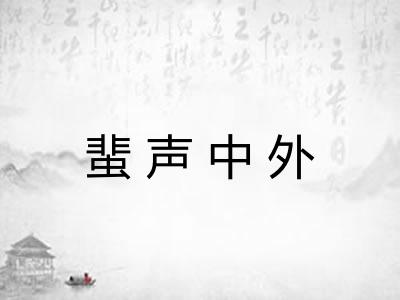 蜚声中外