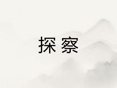 探察