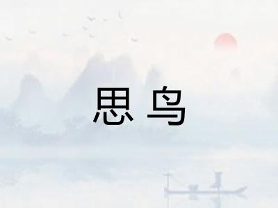 思鸟