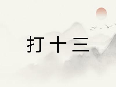 打十三