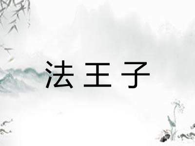 法王子