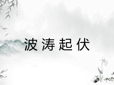 波涛起伏