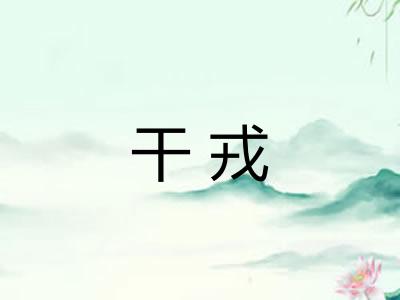 干戎